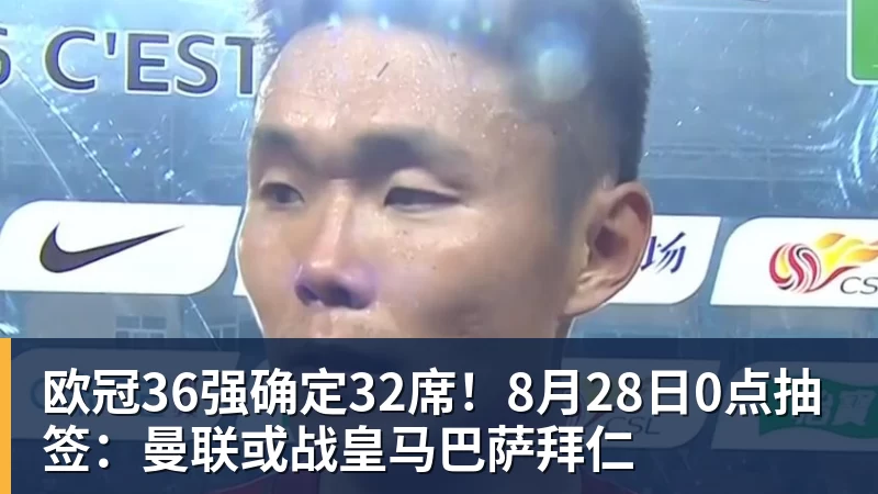 FB体育欧冠36强确定32席！8月28日0点抽签：曼联或战皇马巴萨拜仁