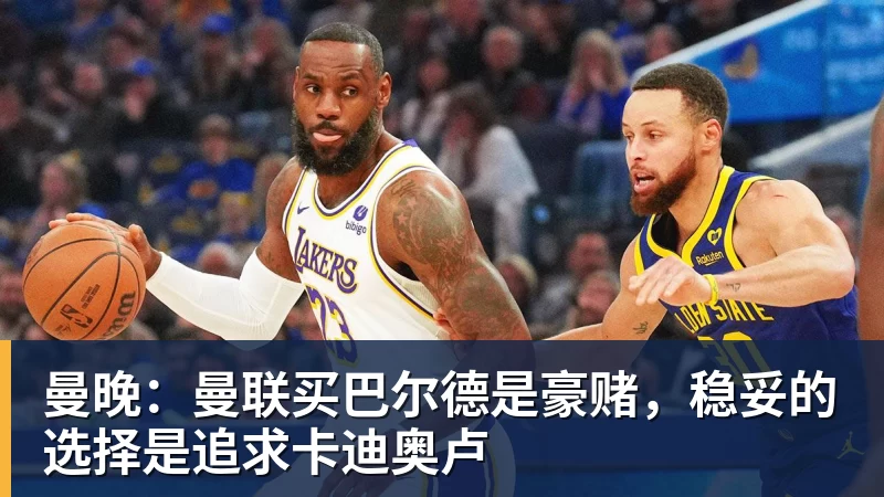 FB体育曼晚：曼联买巴尔德是豪赌，稳妥的选择是追求卡迪奥卢