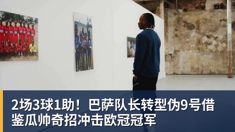 FB体育2场3球1助！巴萨队长转型伪9号借鉴瓜帅奇招冲击欧冠冠军