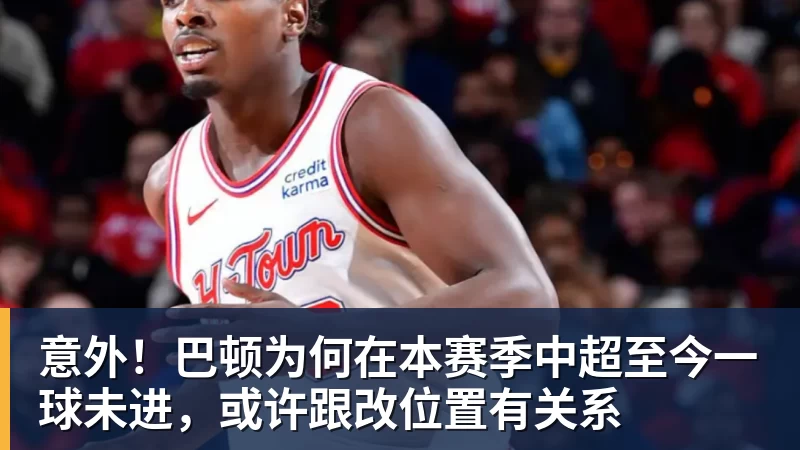 FB体育意外！巴顿为何在本赛季中超至今一球未进，或许跟改位置有关系