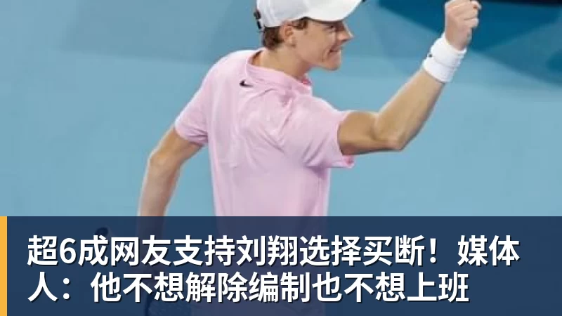 FB体育超6成网友支持刘翔选择买断！媒体人：他不想解除编制也不想上班