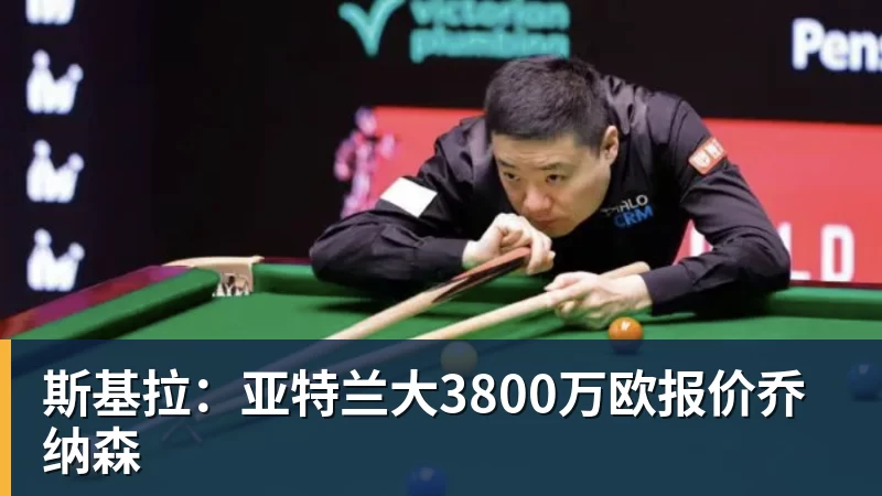 FB体育斯基拉：亚特兰大3800万欧报价乔纳森
