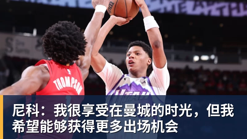 FB体育尼科：我很享受在曼城的时光，但我希望能够获得更多出场机会