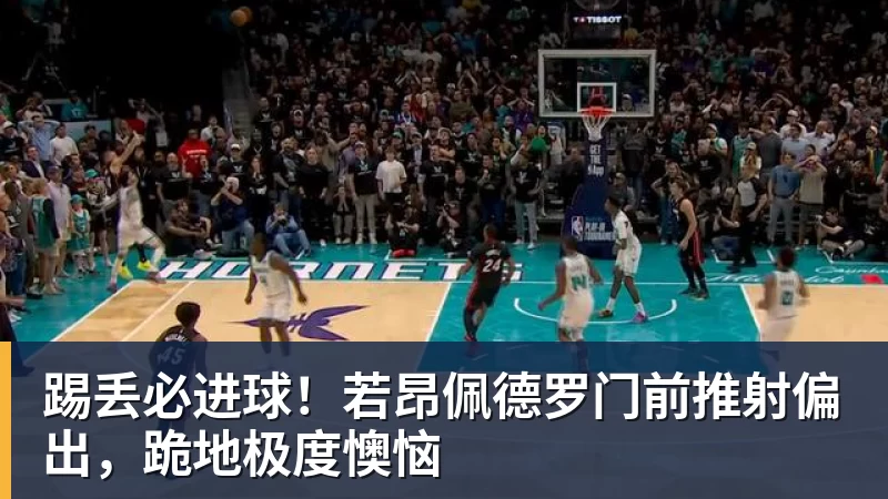 FB体育踢丢必进球！若昂佩德罗门前推射偏出，跪地极度懊恼