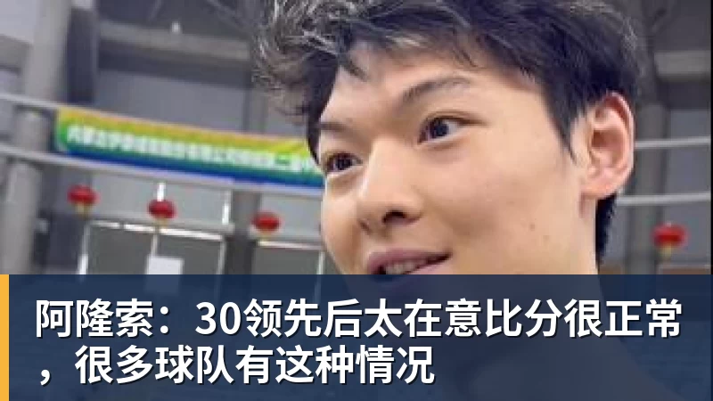 FB体育阿隆索：30领先后太在意比分很正常，很多球队有这种情况