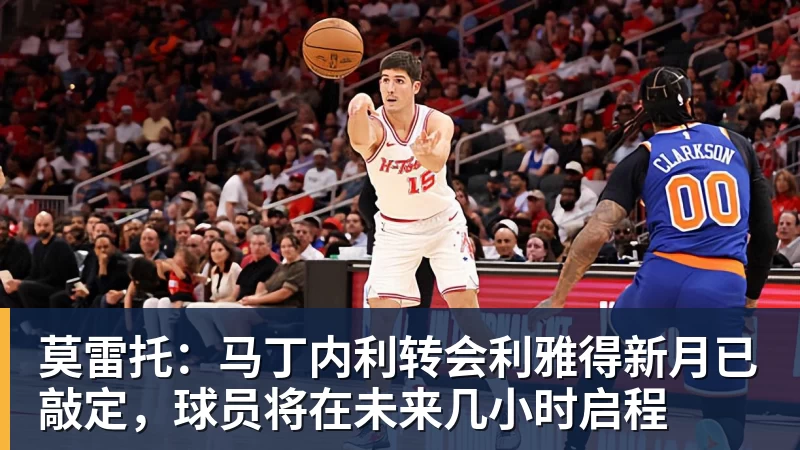 FB体育莫雷托：马丁内利转会利雅得新月已敲定，球员将在未来几小时启程
