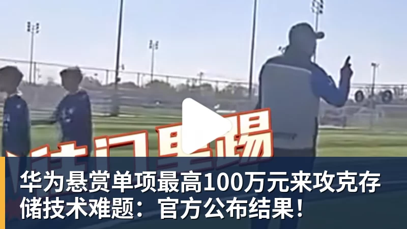 FB体育华为悬赏单项最高100万元来攻克存储技术难题：官方公布结果！