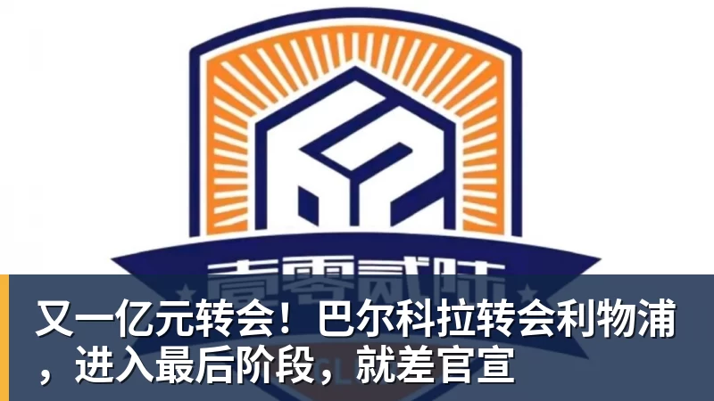 FB体育又一亿元转会！巴尔科拉转会利物浦，进入最后阶段，就差官宣