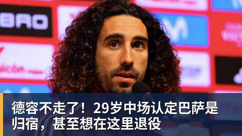 FB体育德容不走了！29岁中场认定巴萨是归宿，甚至想在这里退役