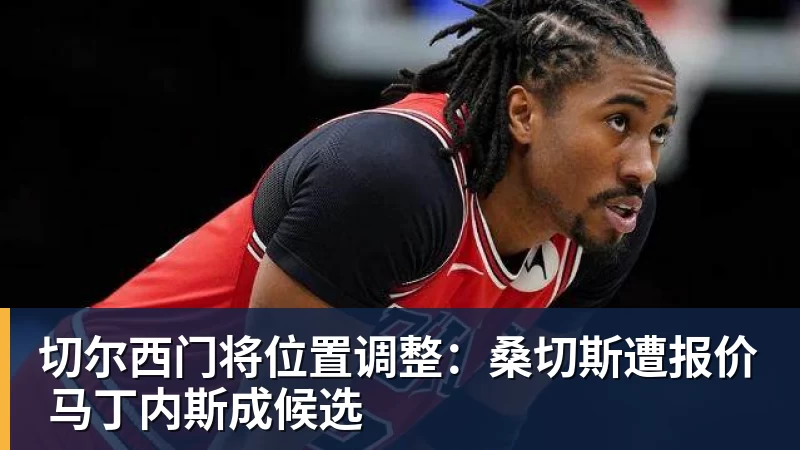 切尔西门将位置调整:桑切斯遭报价 马丁内斯成候选 - FB体育官网 · 权威体育数据平台