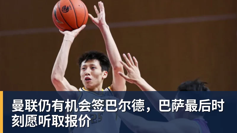 FB体育曼联仍有机会签巴尔德，巴萨最后时刻愿听取报价