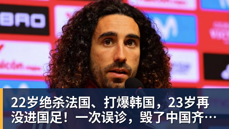 FB体育22岁绝杀法国、打爆韩国，23岁再没进国足！一次误诊，毁了中国齐达内