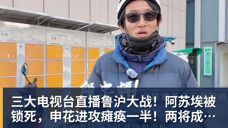 FB体育三大电视台直播鲁沪大战！阿苏埃被锁死，申花进攻瘫痪一半！两将成后防隐患