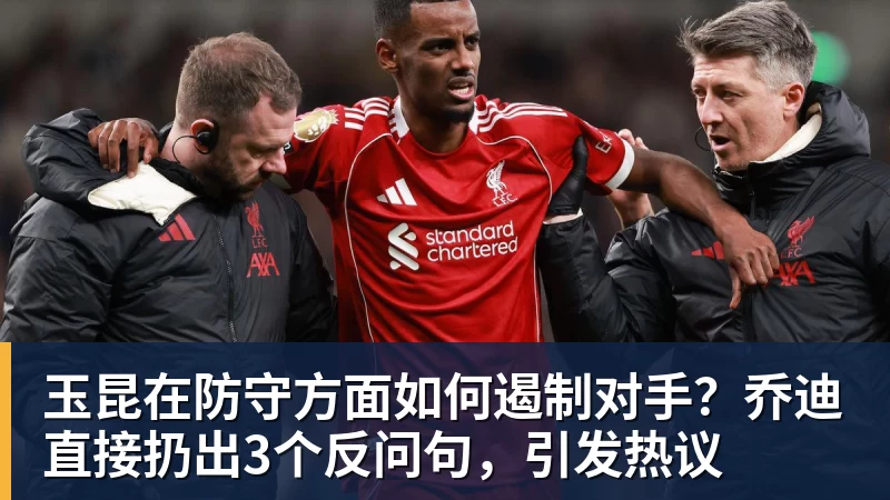 FB体育玉昆在防守方面如何遏制对手？乔迪直接扔出3个反问句，引发热议