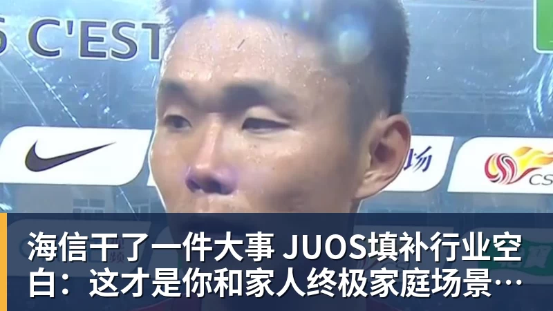 FB体育海信干了一件大事 JUOS填补行业空白：这才是你和家人终极家庭场景智能化体验