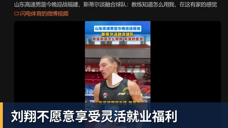 FB体育刘翔不愿意享受灵活就业福利