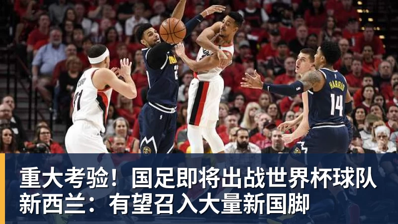 FB体育重大考验！国足即将出战世界杯球队新西兰：有望召入大量新国脚