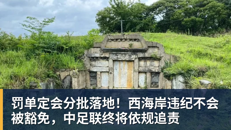 FB体育罚单定会分批落地！西海岸违纪不会被豁免，中足联终将依规追责