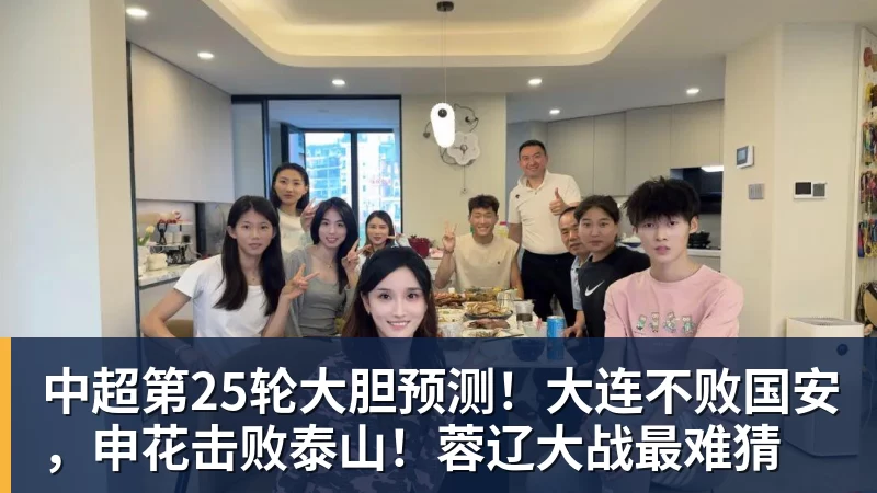 FB体育中超第25轮大胆预测！大连不败国安，申花击败泰山！蓉辽大战最难猜