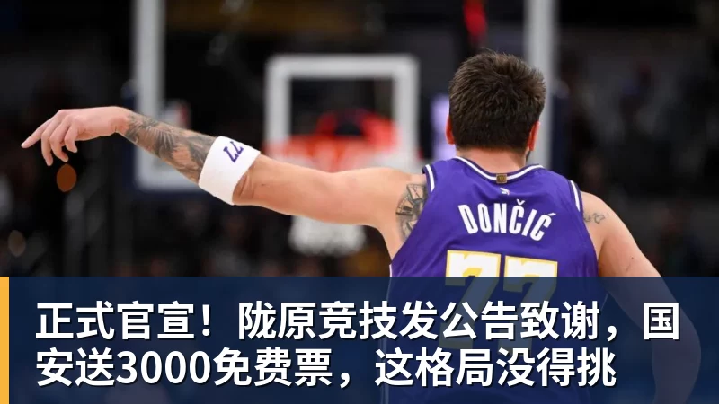 FB体育正式官宣！陇原竞技发公告致谢，国安送3000免费票，这格局没得挑