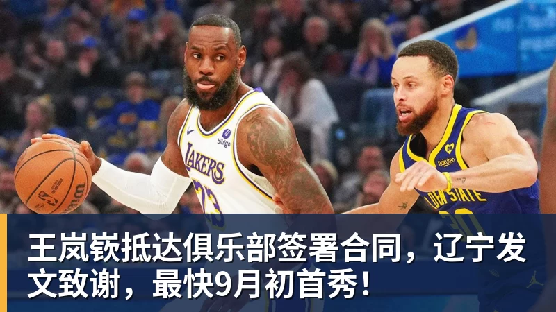 FB体育王岚嵚抵达俱乐部签署合同，辽宁发文致谢，最快9月初首秀！