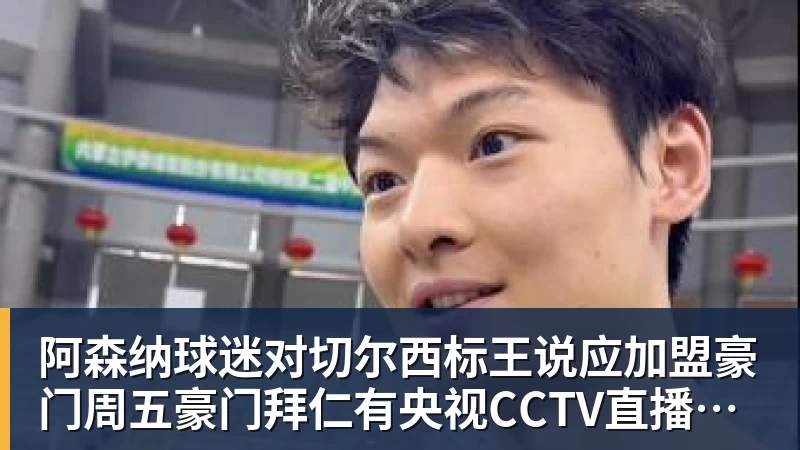 FB体育阿森纳球迷对切尔西标王说应加盟豪门周五豪门拜仁有央视CCTV直播前北京国安外援金玟哉依然在球队效力