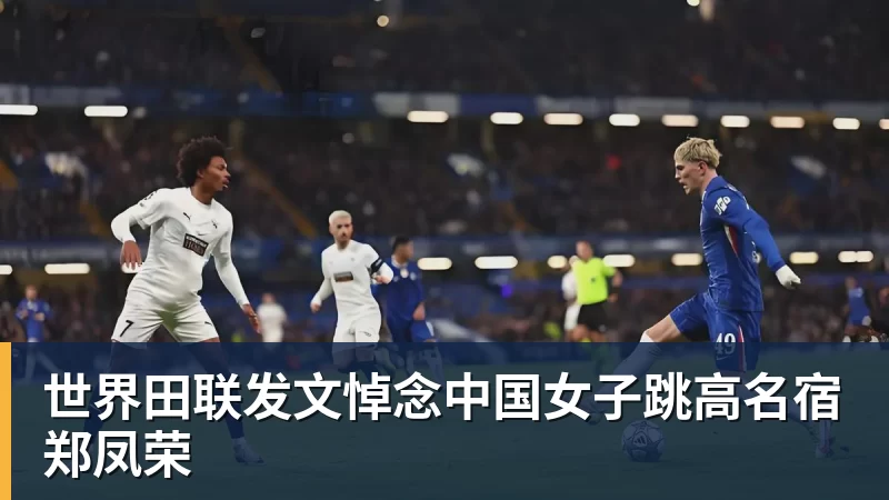 FB体育世界田联发文悼念中国女子跳高名宿郑凤荣