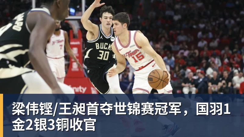 FB体育梁伟铿/王昶首夺世锦赛冠军，国羽1金2银3铜收官
