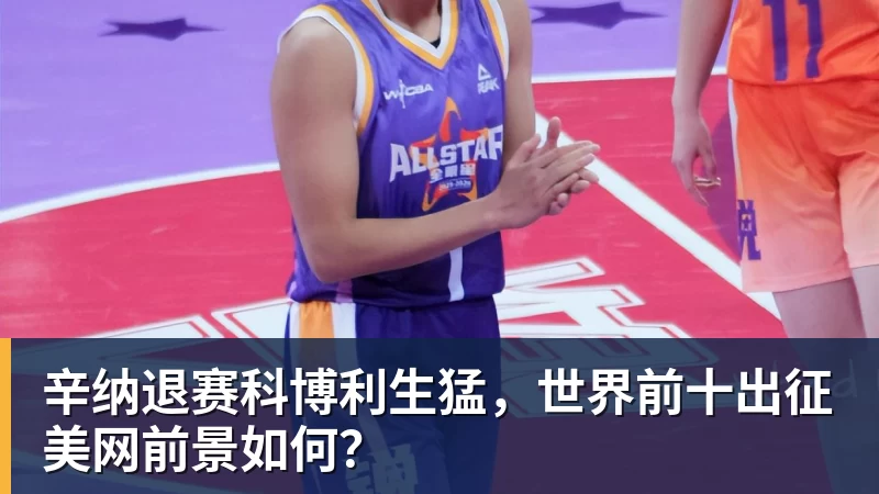 FB体育辛纳退赛科博利生猛，世界前十出征美网前景如何？