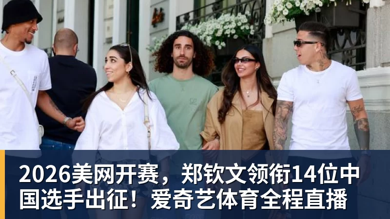 FB体育2026美网开赛，郑钦文领衔14位中国选手出征！爱奇艺体育全程直播