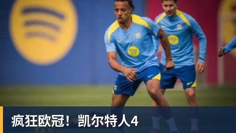 FB体育疯狂欧冠！凯尔特人4