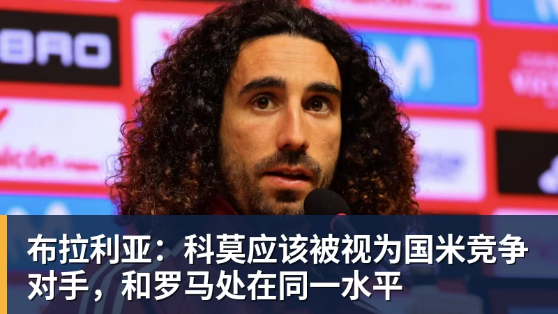 FB体育布拉利亚：科莫应该被视为国米竞争对手，和罗马处在同一水平