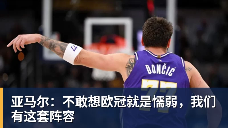 FB体育亚马尔：不敢想欧冠就是懦弱，我们有这套阵容