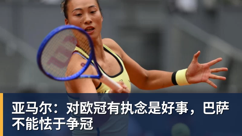 FB体育亚马尔：对欧冠有执念是好事，巴萨不能怯于争冠