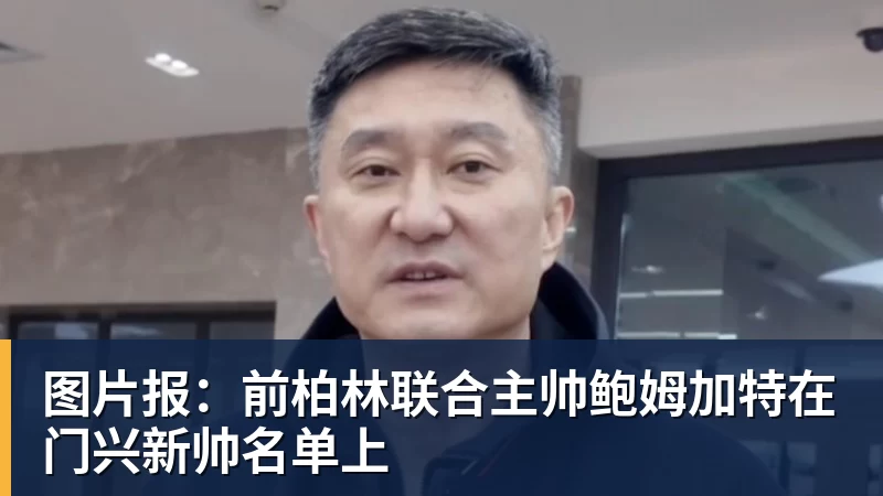 FB体育图片报：前柏林联合主帅鲍姆加特在门兴新帅名单上