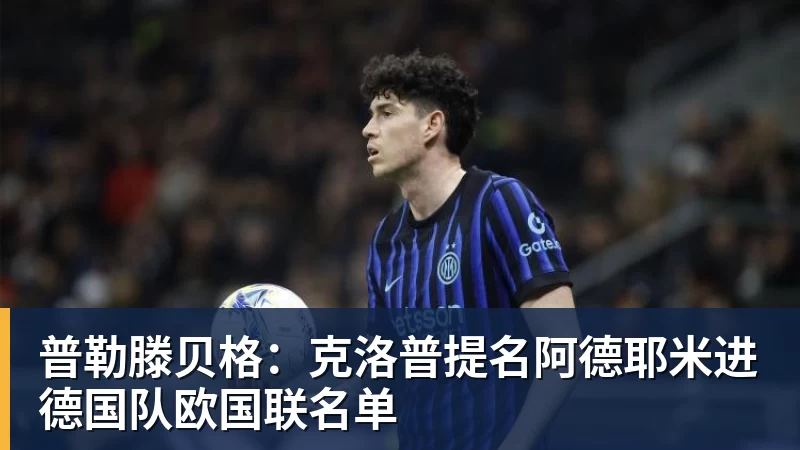 FB体育普勒滕贝格：克洛普提名阿德耶米进德国队欧国联名单