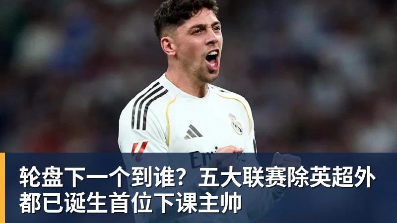 FB体育轮盘下一个到谁？五大联赛除英超外都已诞生首位下课主帅