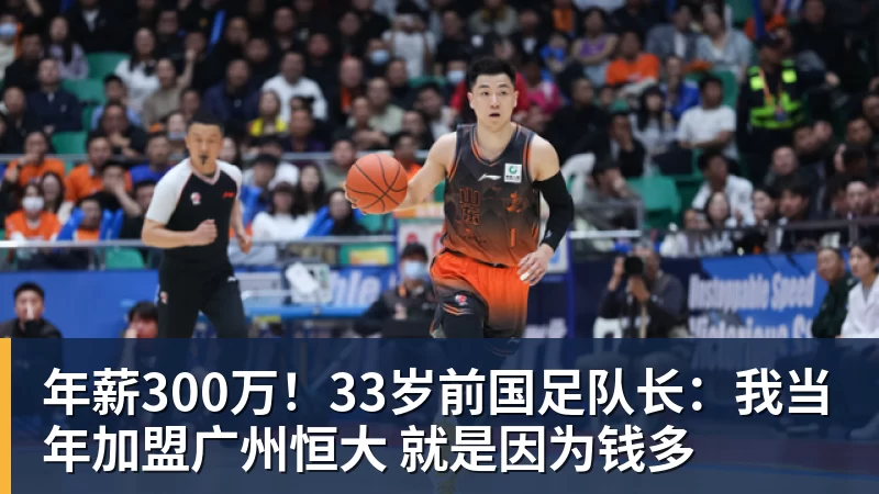 FB体育年薪300万！33岁前国足队长：我当年加盟广州恒大 就是因为钱多