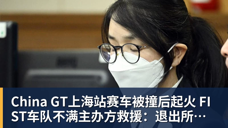 FB体育China GT上海站赛车被撞后起火 FIST车队不满主办方救援：退出所有China GT系列赛