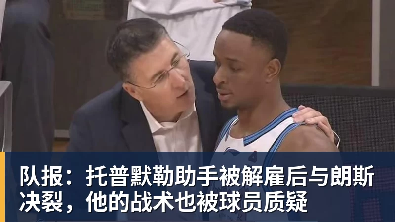 FB体育队报：托普默勒助手被解雇后与朗斯决裂，他的战术也被球员质疑