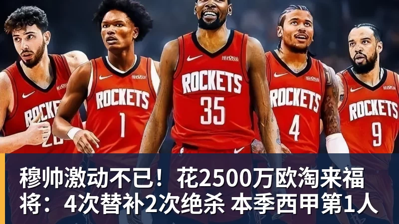 FB体育穆帅激动不已！花2500万欧淘来福将：4次替补2次绝杀 本季西甲第1人