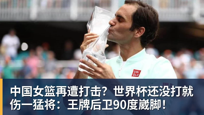 FB体育中国女篮再遭打击？世界杯还没打就伤一猛将：王牌后卫90度崴脚！
