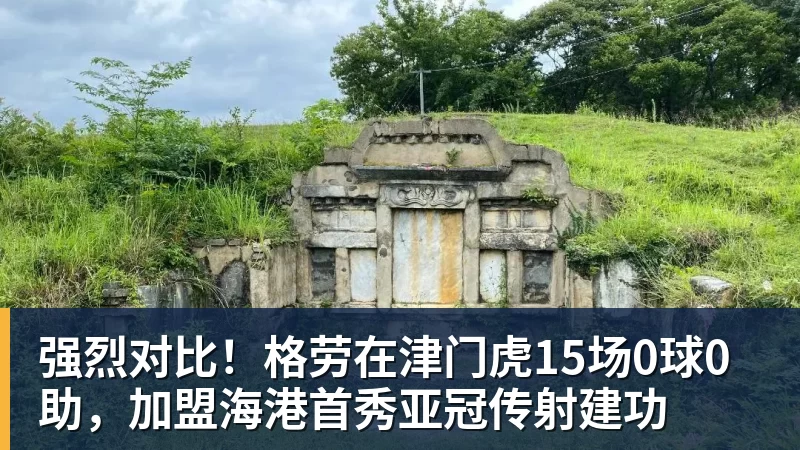 FB体育强烈对比！格劳在津门虎15场0球0助，加盟海港首秀亚冠传射建功