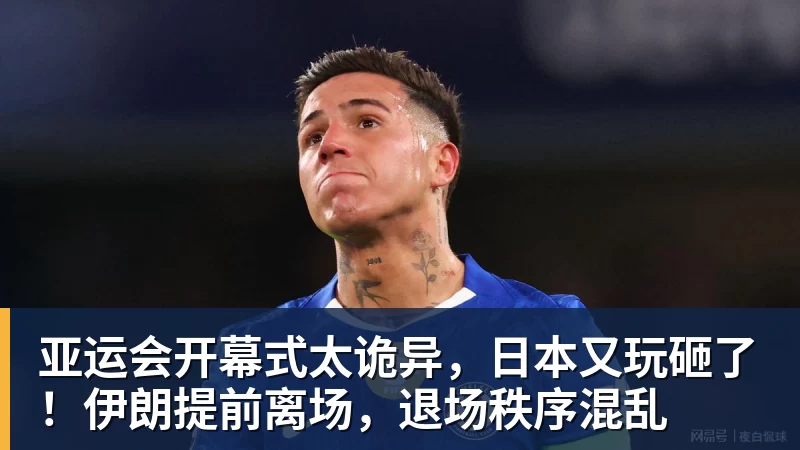 FB体育亚运会开幕式太诡异，日本又玩砸了！伊朗提前离场，退场秩序混乱