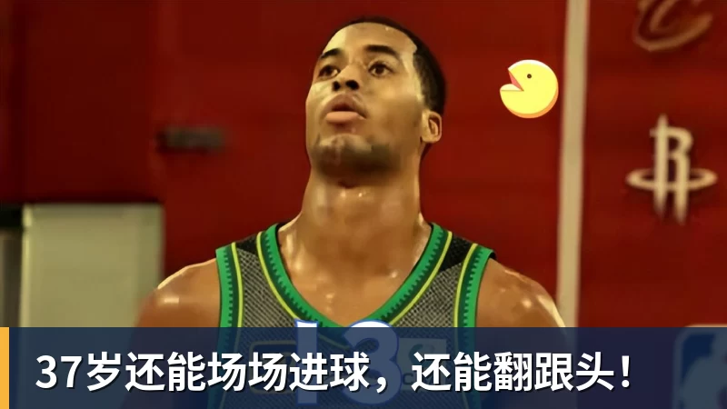 FB体育37岁还能场场进球，还能翻跟头！