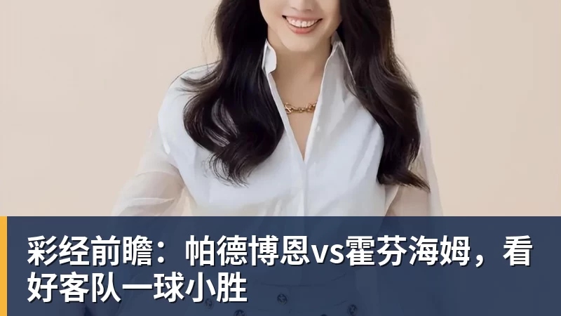 FB体育彩经前瞻：帕德博恩vs霍芬海姆，看好客队一球小胜