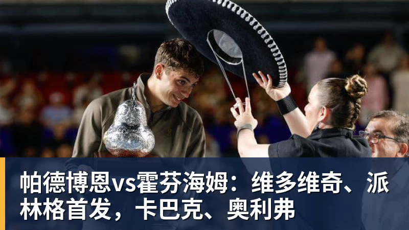 FB体育帕德博恩vs霍芬海姆：维多维奇、派林格首发，卡巴克、奥利弗