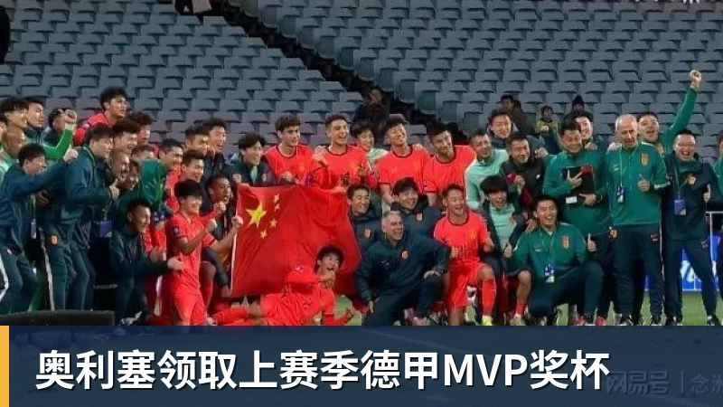 FB体育奥利塞领取上赛季德甲MVP奖杯