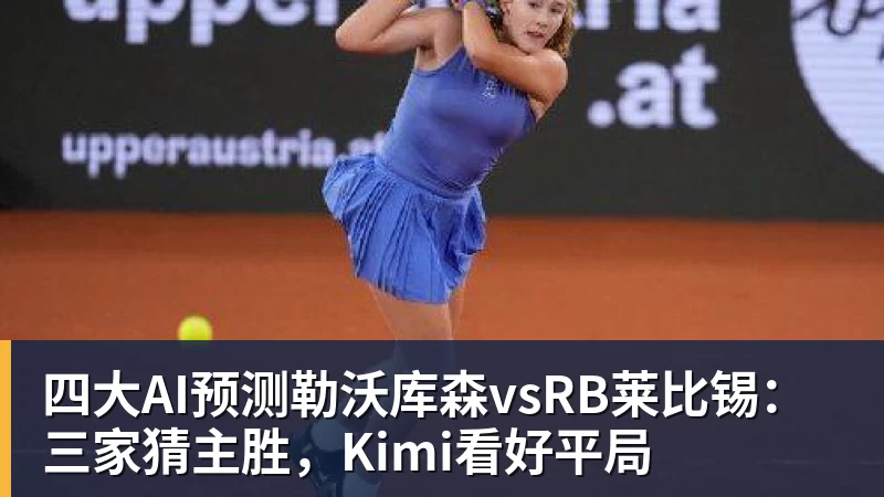 FB体育四大AI预测勒沃库森vsRB莱比锡：三家猜主胜，Kimi看好平局