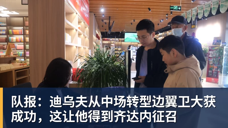 FB体育队报：迪乌夫从中场转型边翼卫大获成功，这让他得到齐达内征召
